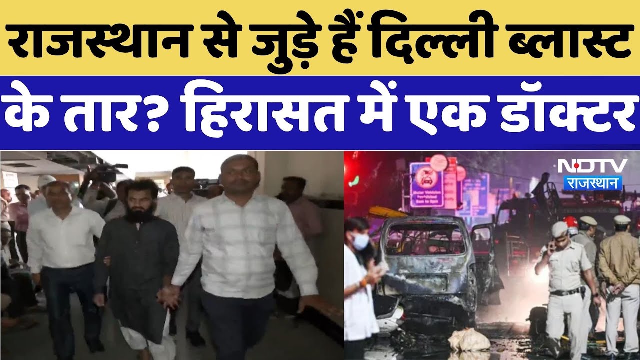 Delhi Blast Update News: Rajasthan से जुड़े हैं दिल्ली ब्लास्ट के तार? टोंक से हिरासत में एक डॉक्टर