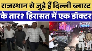 Delhi Blast Update News: Rajasthan से जुड़े हैं दिल्ली ब्लास्ट के तार? टोंक से हिरासत में एक डॉक्टर