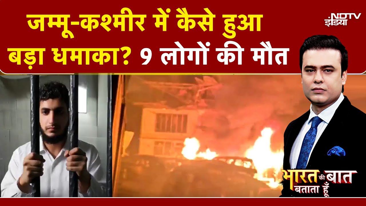 Nowgam Blast: 10 घंटे, 2 धमाके...22 मौतें, Delhi के बाद Jammu Kashmir में बड़ा धमाका | Syed Suhail