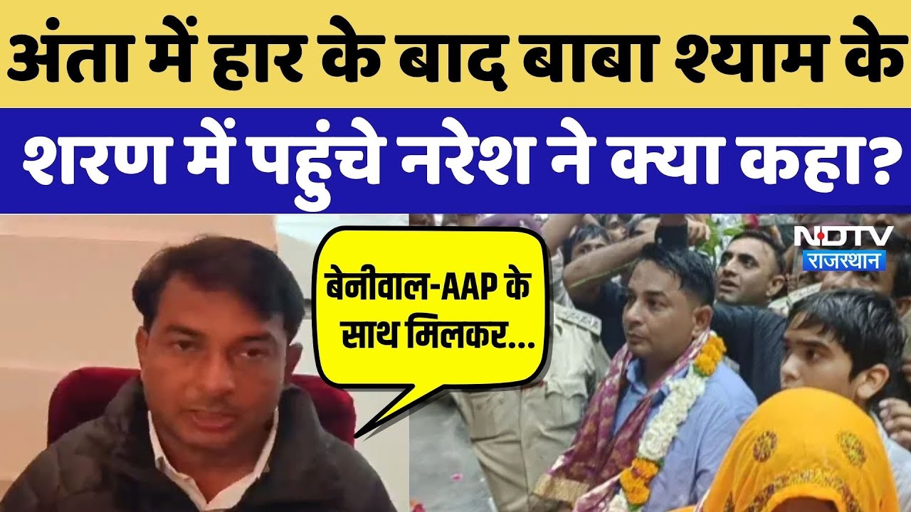 Anta में हार के बाद Baba Khatu Shyam के शरण में पहुंचे Naresh Meena ने क्या कहा? Top