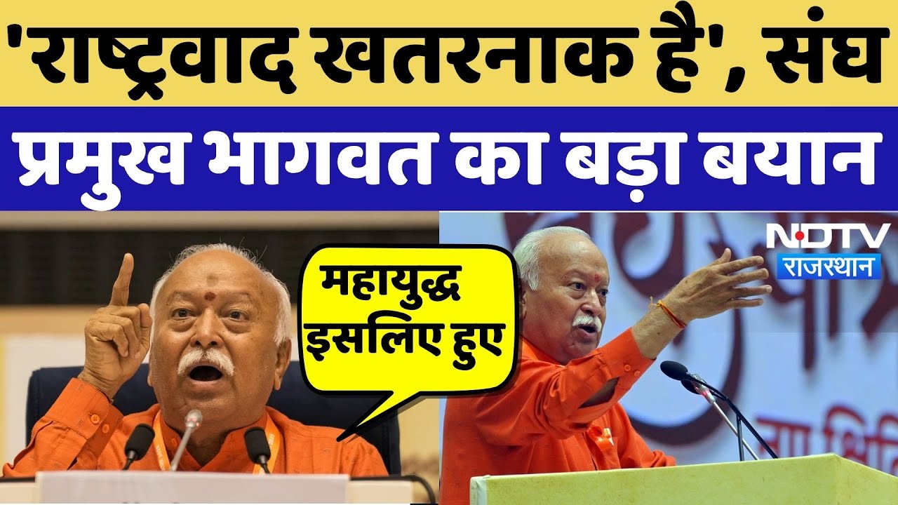 Mohan Bhagawat Jaipur Visit: 'राष्ट्रवाद पर संघ प्रमुख मोहन भागवत का बड़ा बयान | RSS |News