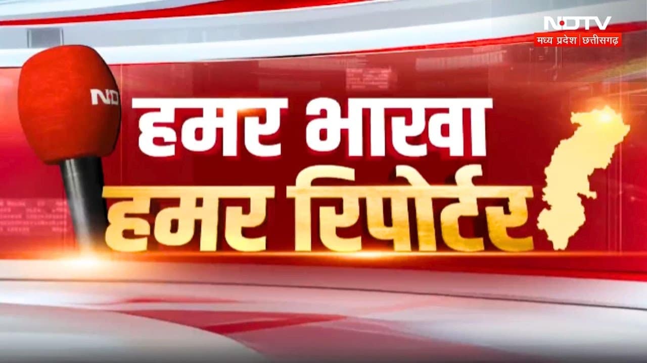 हमर भाखा हमर रिपोर्टर | छत्तीसगढ़ी न्यूज