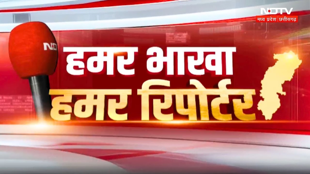 हमर भाखा हमर रिपोर्टर | छत्तीसगढ़ी न्यूज