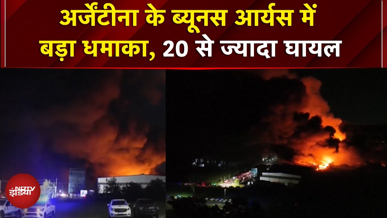 Buenos Aires Explosion: केमिकल प्लांट में जोरदार विस्फोट, 22 घायल | Argentina | Argentina Blast