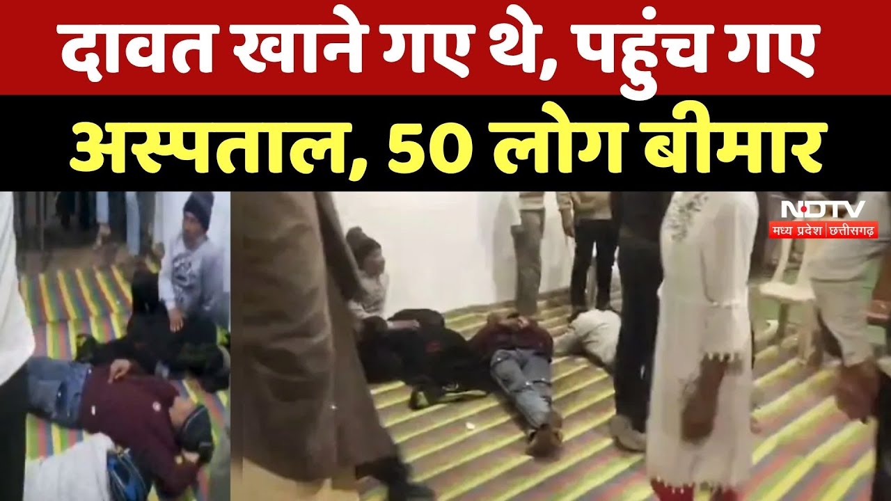 Agar Malwa में दावत खाने गए थे, पहुंच गए Hospital, 50 लोग बीमार