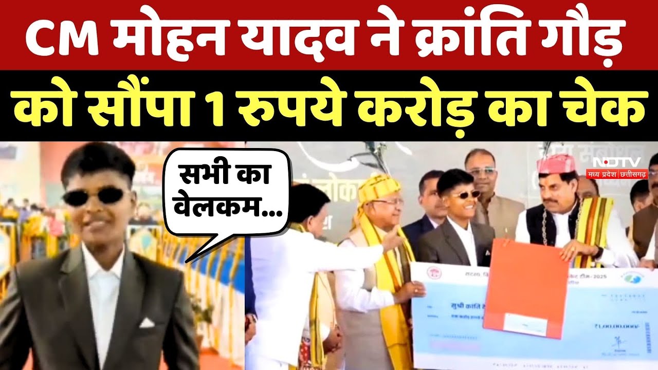Kranti Gaud को CM Mohan Yadav ने 1 Crore का चेक देकर किया सम्मानित