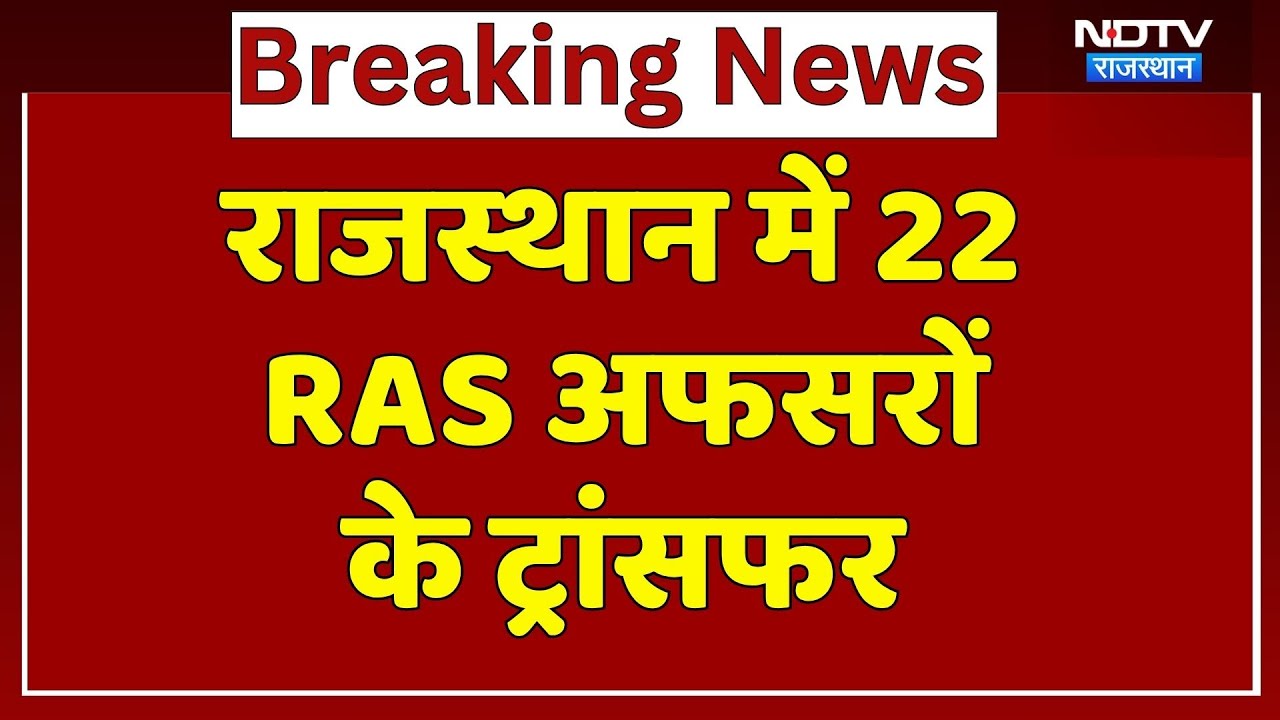 RAS Transfer List: Rajasthan में 22 RAS Officers के ट्रांसफर, कई जगह नए सहायक कलेक्टर की तैनाती!
