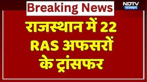 RAS Transfer List: Rajasthan में 22 RAS Officers के ट्रांसफर, कई जगह नए सहायक कलेक्टर की तैनाती!