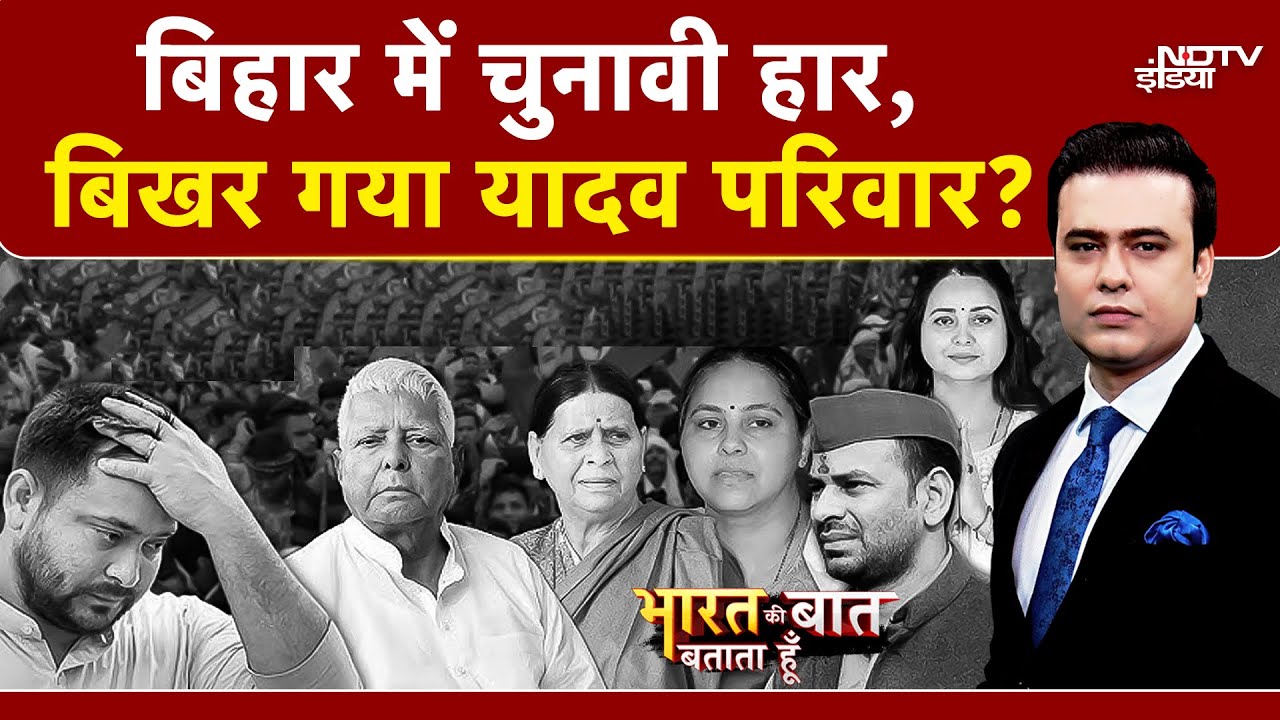 Bihar Election Result 2025: Lalu परिवार में फूट, किडनी देने वाली बेटी फूट-फूटकर रोई | Tejashwi | RJD