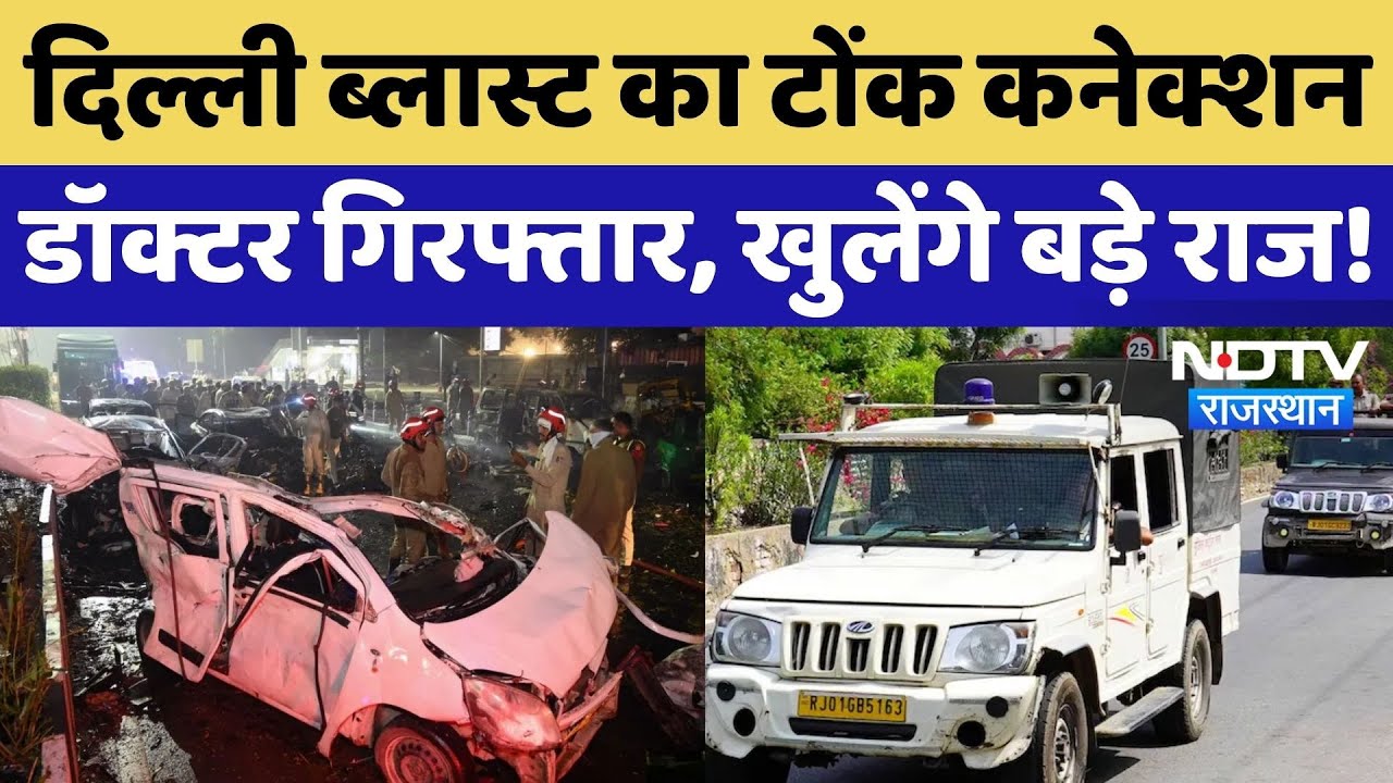 Delhi Blast का Tonk कनेक्शन आया सामने, Secret Operation में ऐसे पकड़ा गया एक Doctor | Rajasthan News