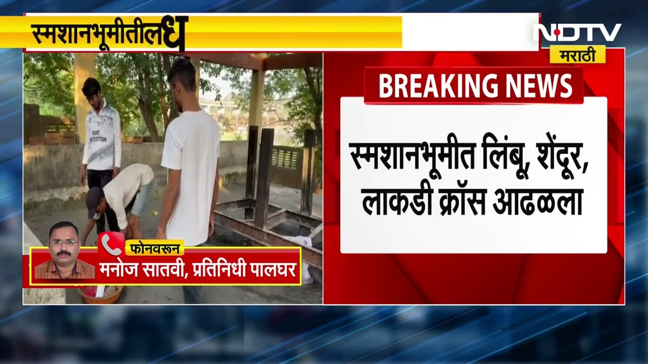 Palghar News | डहाणूतील कासा स्मशानभूमीत अघोरी प्रथेचे साहित्य, स्मशानभूमीतील धक्कादायक दृश्य | NDTV