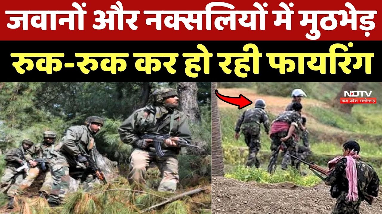 Naxal Encounter: Sukma में जवानों और नक्सलियों में मुठभेड़, रुक-रुक कर हो रही फायरिंग