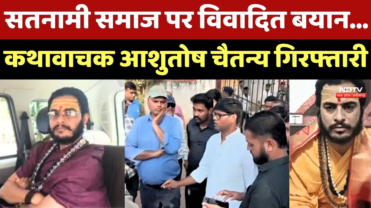 Satnami Samaj पर विवादित बयान... Kathawachak Ashutosh Chaitanya Arrested