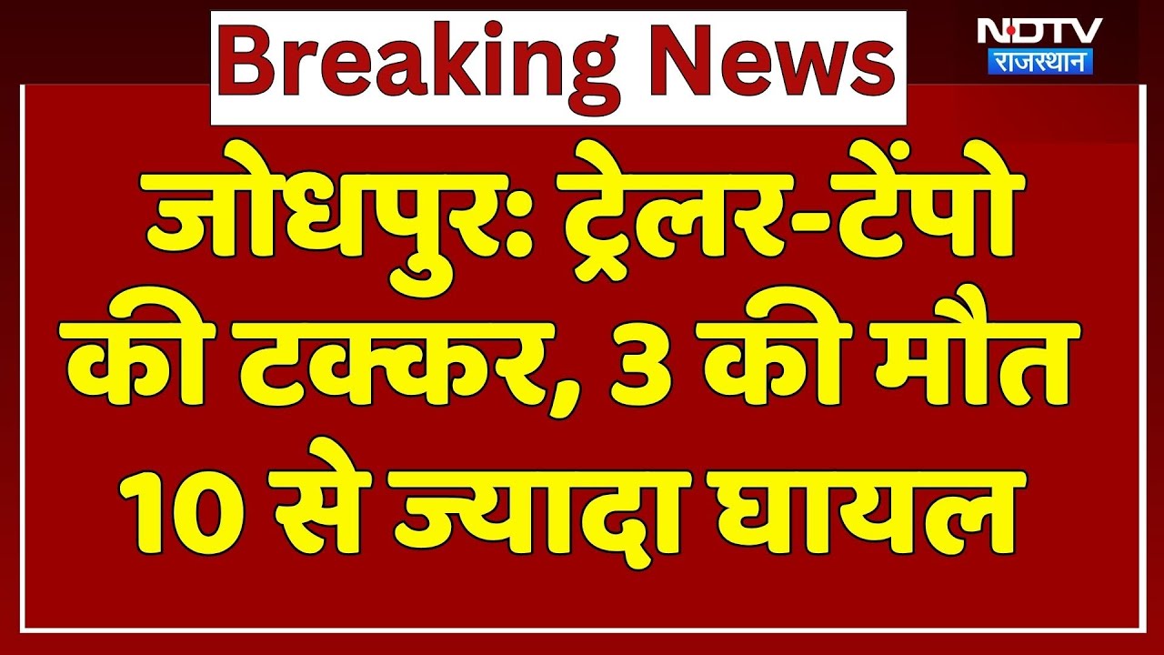 Jodhpur Road Accident: ट्रेलर-टेंपो की जोरदार टक्कर, 3 की दर्दनाक मौत, 10 से ज्यादा घायल! Rajasthan