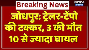 Jodhpur Road Accident: ट्रेलर-टेंपो की जोरदार टक्कर, 3 की दर्दनाक मौत, 10 से ज्यादा घायल! Rajasthan