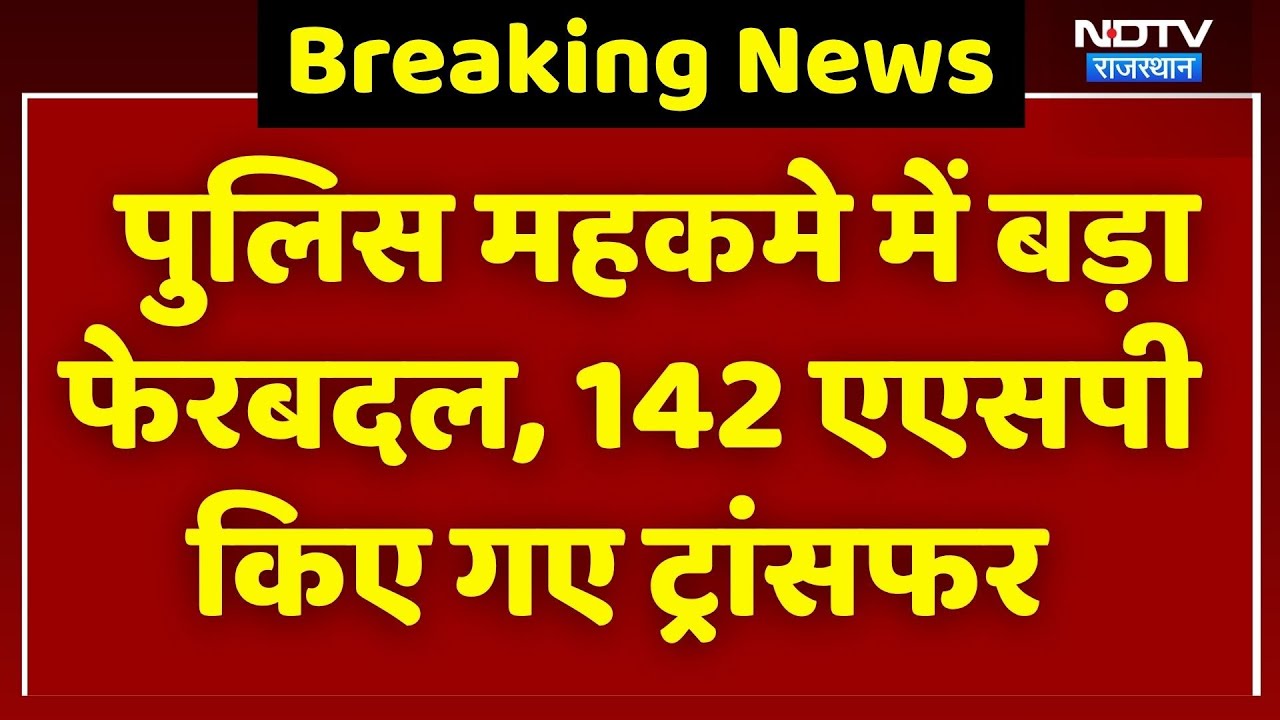 Rajasthan Police Transfer List: पुलिस महकमे में बड़ा फेरबदल, 142 ASP का तबादला, देखिए लिस्ट