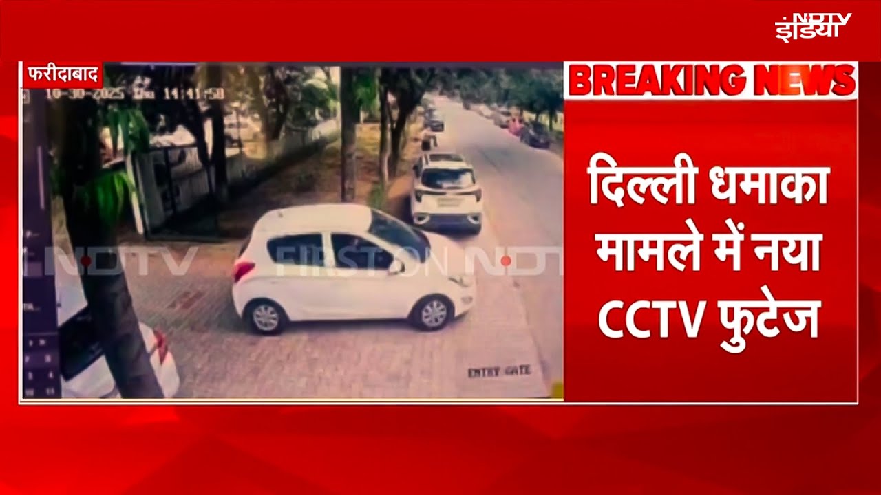Delhi Blast: Al Falah University CCTV में दिखी I20 Car, कानपुर मेडिकल कॉलेज ने Dr शाहीन का नाम हटाया