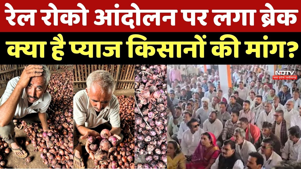 Onion Farmers Protest: रेल रोको आंदोलन पर लगा ब्रेक, क्या है प्याज किसानों की मांग?