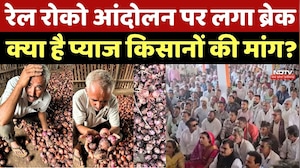 Onion Farmers Protest: रेल रोको आंदोलन पर लगा ब्रेक, क्या है प्याज किसानों की मांग?