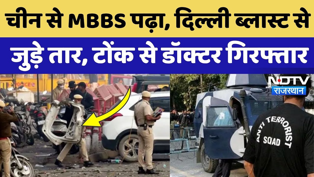 Delhi Blast Update: Tonk से आतंकी Doctor चढ़ा सुरक्षा ऐजेंसियों के हत्थे, दिल्ली धमाके से कनेक्शन!