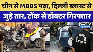 Delhi Blast Update: Tonk से आतंकी Doctor चढ़ा सुरक्षा ऐजेंसियों के हत्थे, दिल्ली धमाके से कनेक्शन!
