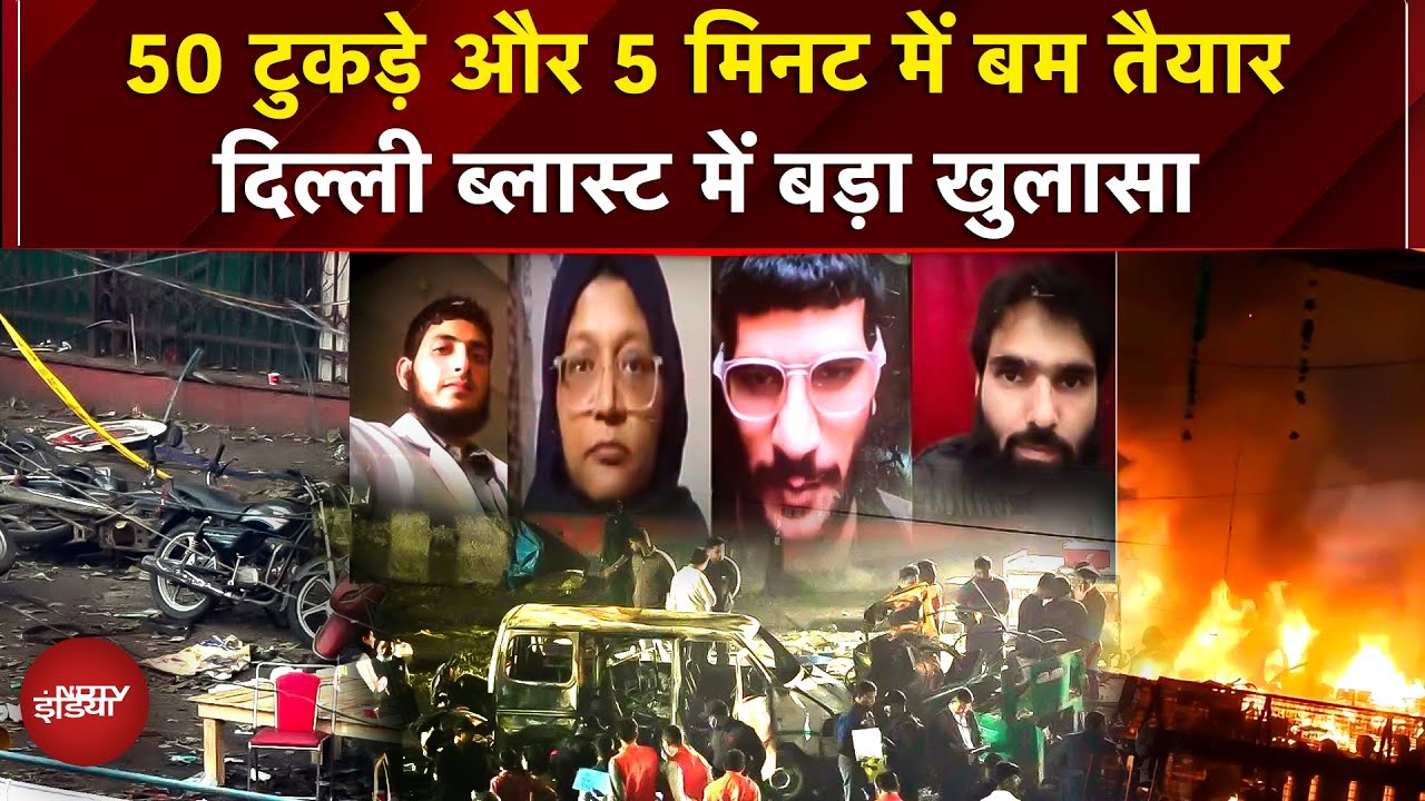 Delhi Blast: डॉक्टर उमर ने 5-10 मिनट में बम तैयार किया, 2 किलो अमोनियम नाइट्रेट से ANFO विस्फोटक