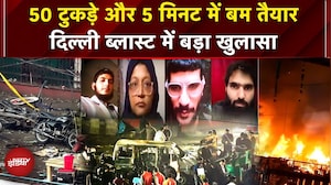 Delhi Blast: डॉक्टर उमर ने 5-10 मिनट में बम तैयार किया, 2 किलो अमोनियम नाइट्रेट से ANFO विस्फोटक