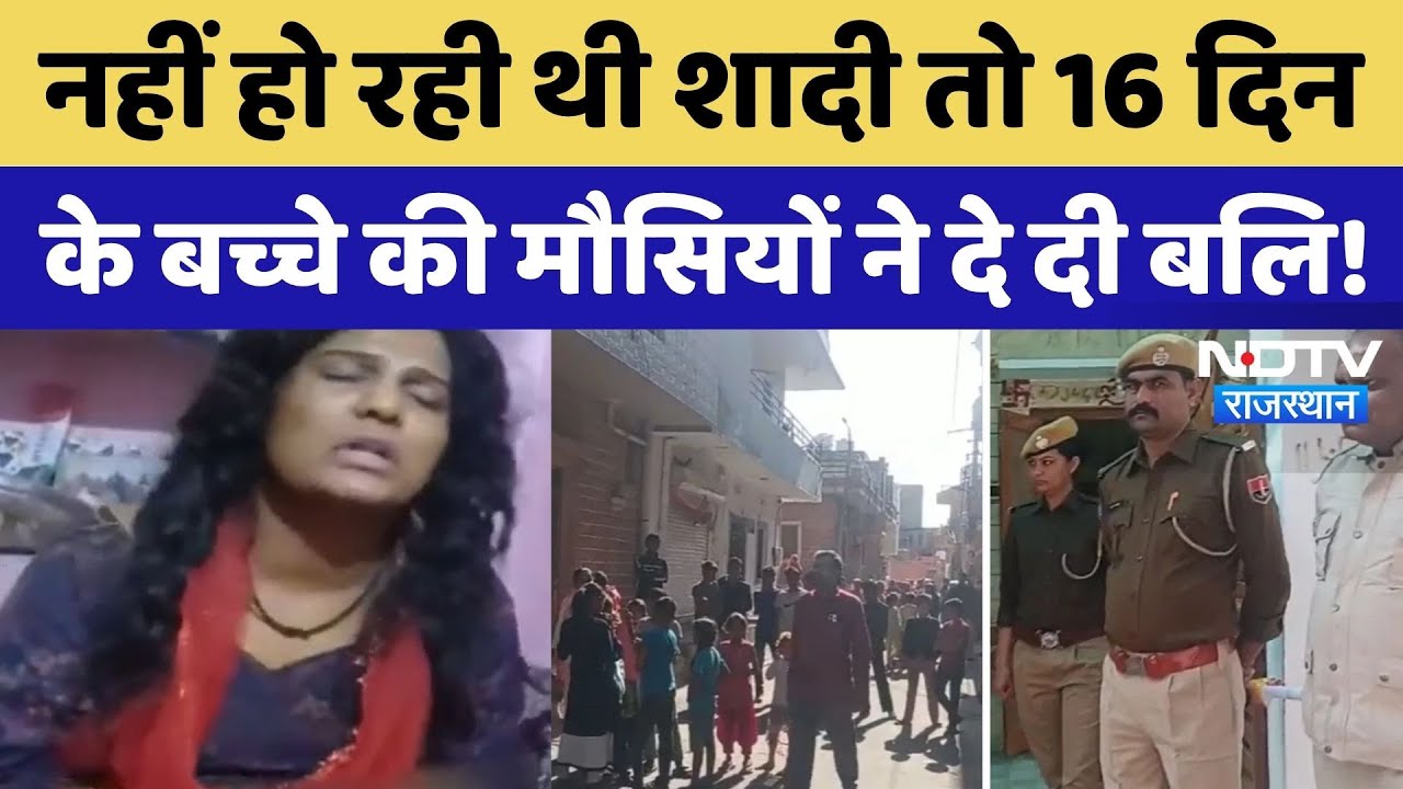 Jodhpur News: शादी के लिए 4 मौसियां बनी जल्लाद, बच्चे के माता-पिता का रो-रोकर बुरा हाल! Rajasthan