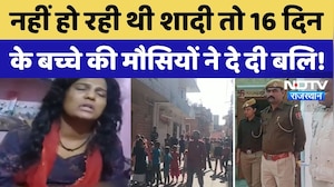 Jodhpur News: शादी के लिए 4 मौसियां बनी जल्लाद, बच्चे के माता-पिता का रो-रोकर बुरा हाल! Rajasthan