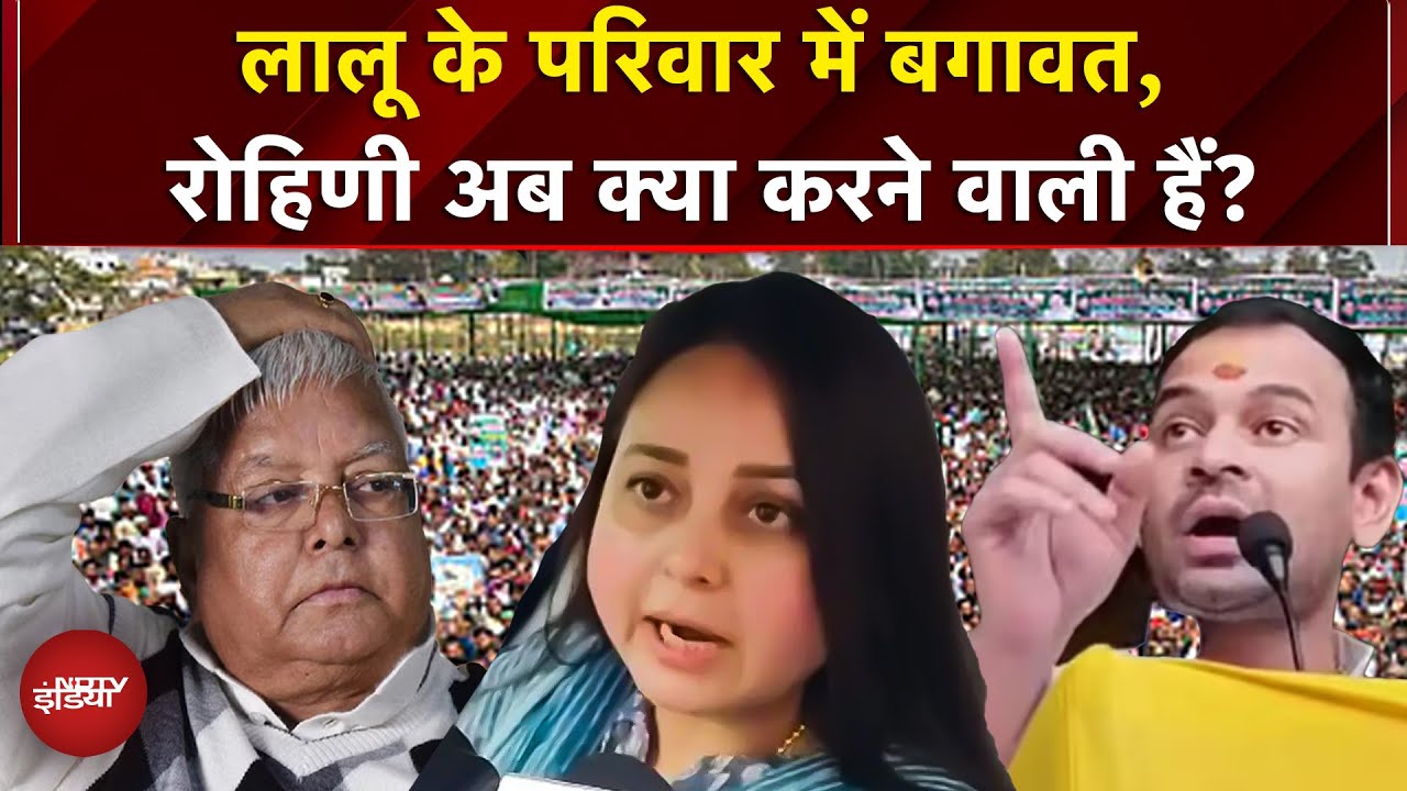 Lalu के परिवार में बगावत: Rohini Acharya ने राजनीति छोड़ी, परिवार से नाता तोड़ा, अगला कदम क्या?
