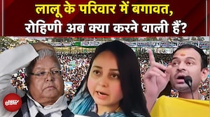 Lalu के परिवार में बगावत: Rohini Acharya ने राजनीति छोड़ी, परिवार से नाता तोड़ा, अगला कदम क्या?