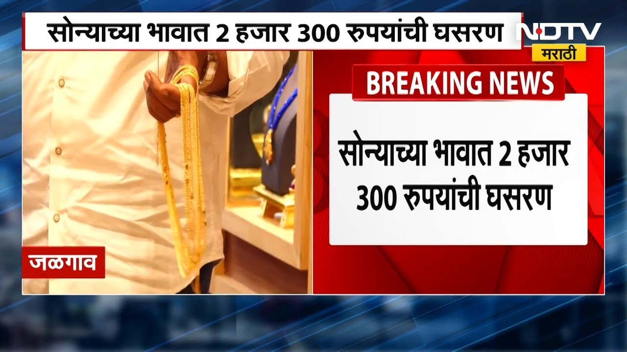 Gold Price | आनंदाची बातमी...सोन्या-चांदीच्या भावात घसरण; सोन्याच्या भावात 2 हजार 300 रुपयांची घसरण