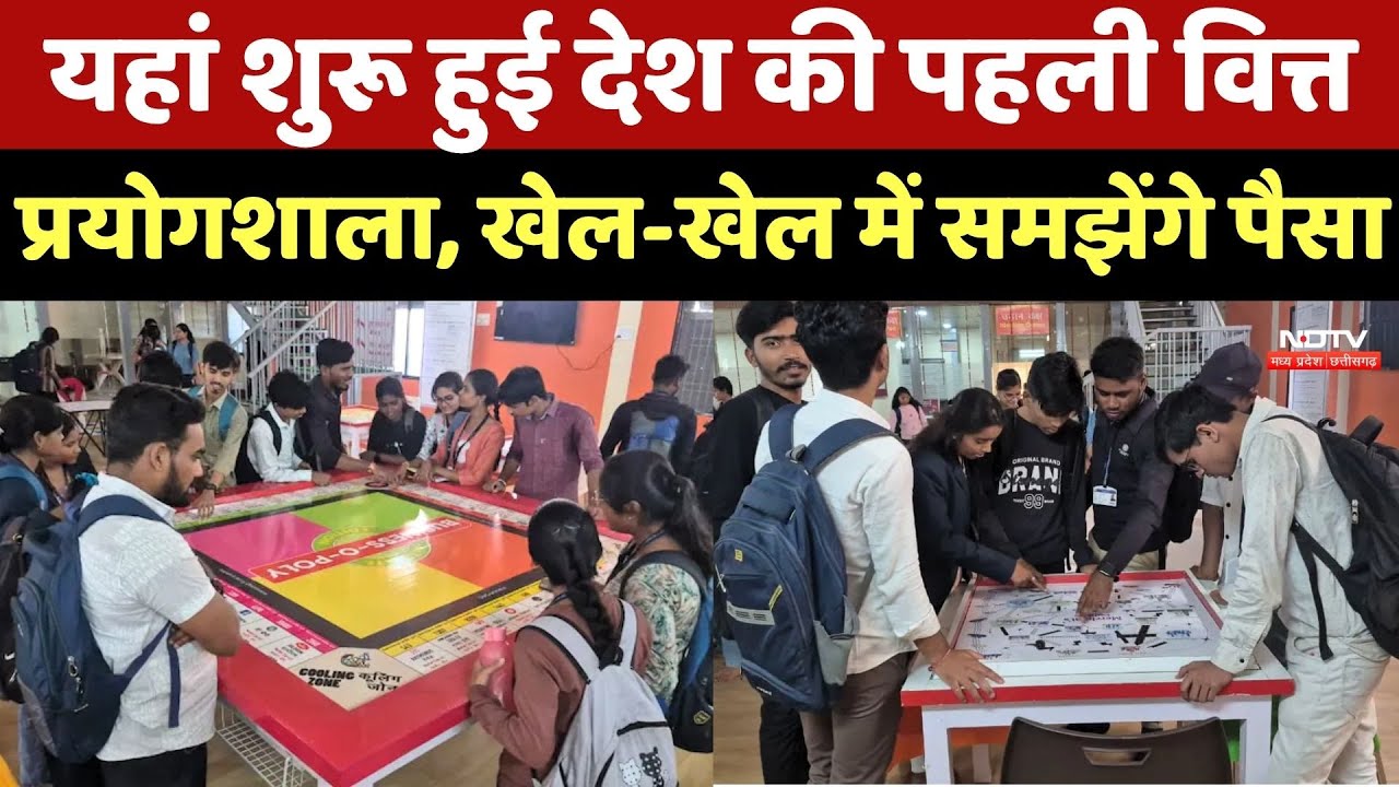 Balodabazar News: यहां शुरू हुई देश की First District Finance Laboratory, खेल-खेल में समझेंगे पैसा