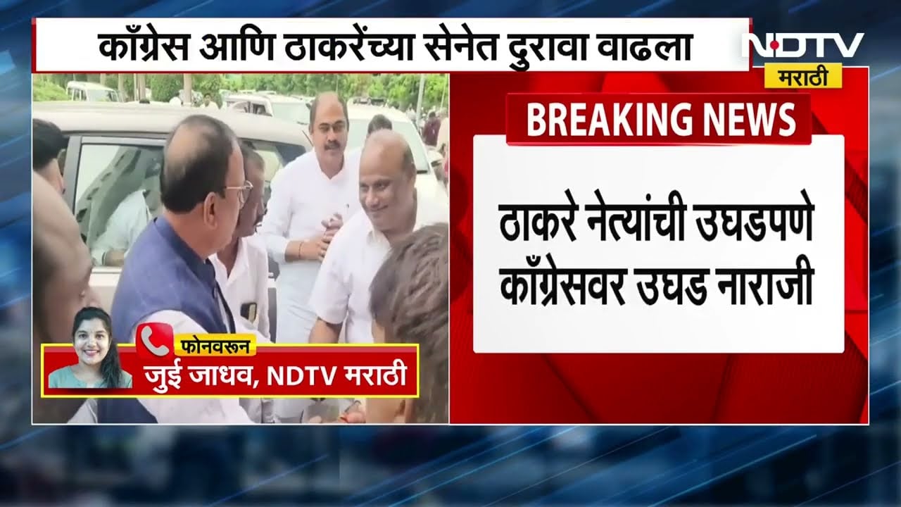 Maharashtra Politics | Bihar निवडणुकीच्या निकालानंतर Congress- Thackeray गटात दुरावा? जाणून घेऊया