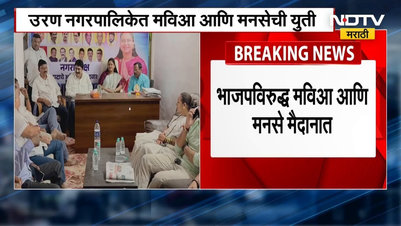Uran | उरण नगरपालिकेच्या निवडणुकीत MVA-MNS ची युती, प्रचाराच्या पोस्टरवर Raj Thackeray यांचा फोटो