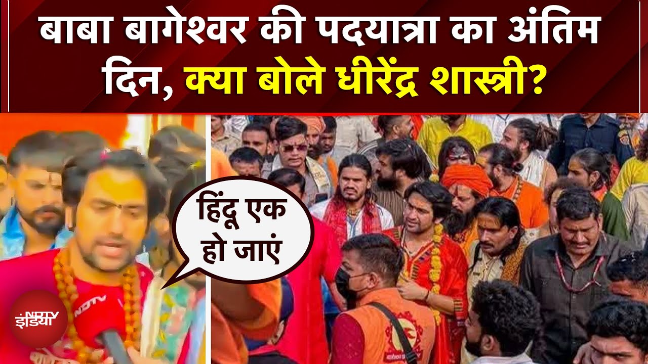 Baba Bageshwar पदयात्रा का अंतिम दिन: Dhirendra Shashtri ने हिंदू एकता पर क्या कहा? | Vrindavan