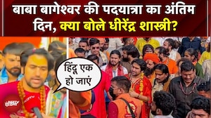 Baba Bageshwar पदयात्रा का अंतिम दिन: Dhirendra Shashtri ने हिंदू एकता पर क्या कहा? | Vrindavan