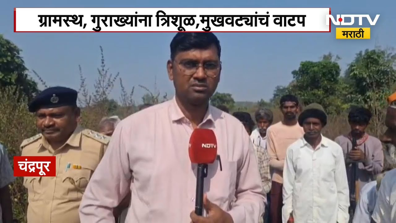 Chandrapur | मानव-वन्यजीव संघर्ष शिगेला; वन्यप्राण्यांपासून बचाव करणारा त्रिशूळ, इलेक्ट्रिक स्टिक