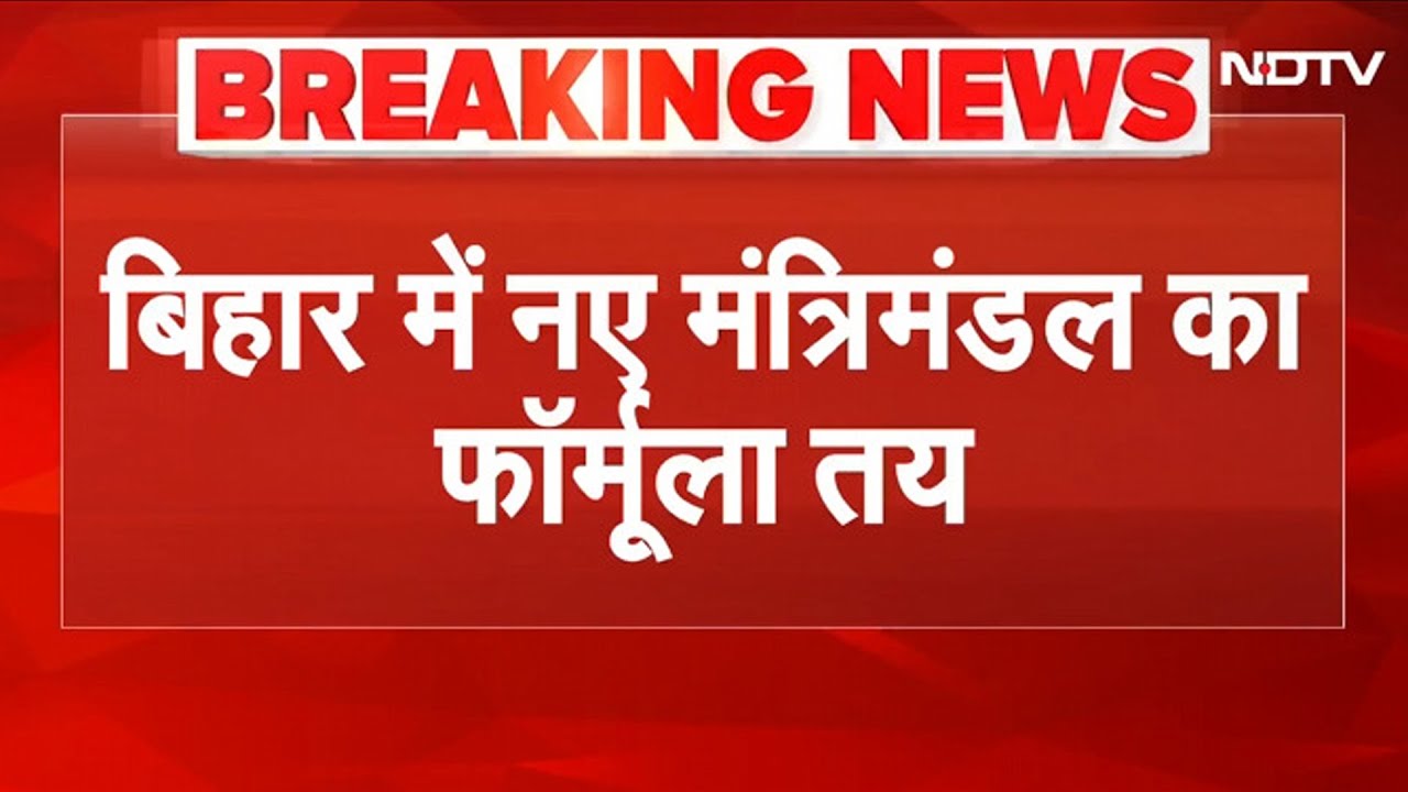 Bihar Cabinet News: Amit Shah से मीटिंग में फाइनल फॉर्मूला, Nitish Kumar फिर बनेंगे CM? | Bihar Poll