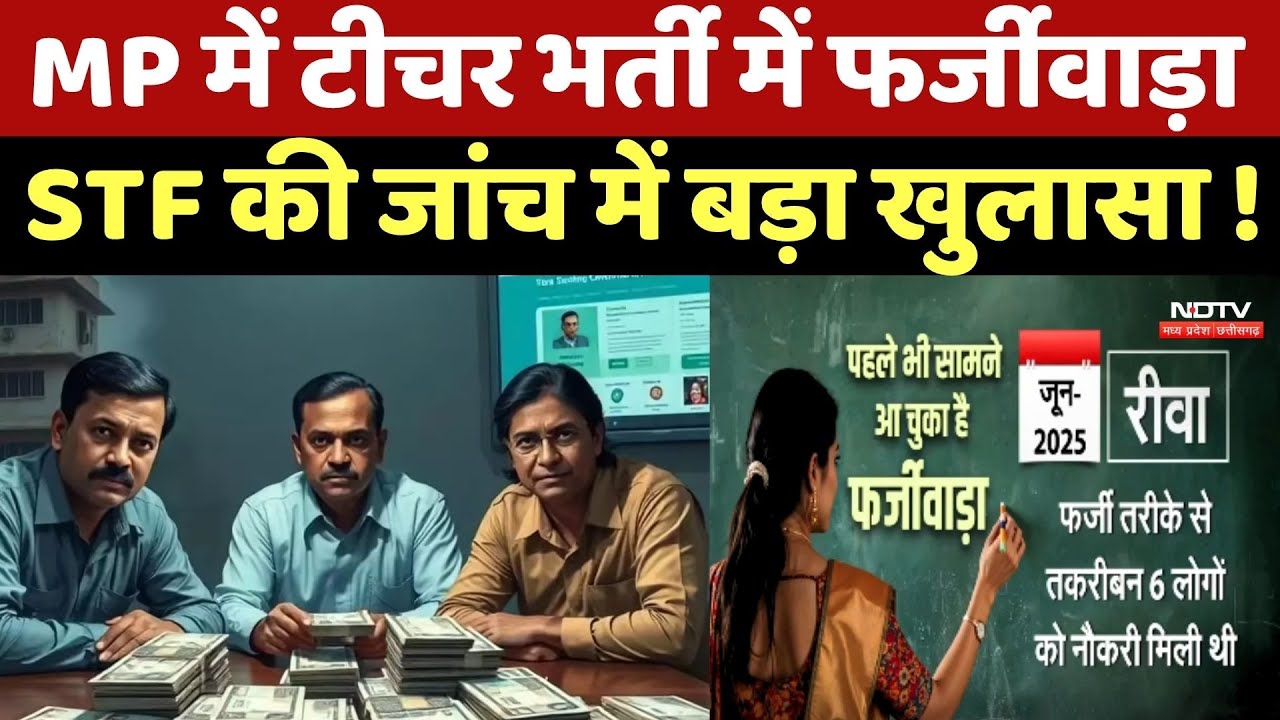 MP Fake Teacher News:Teacher Recruitment में फर्जीवाड़ा, STF की जांच में बड़ा खुलासा !