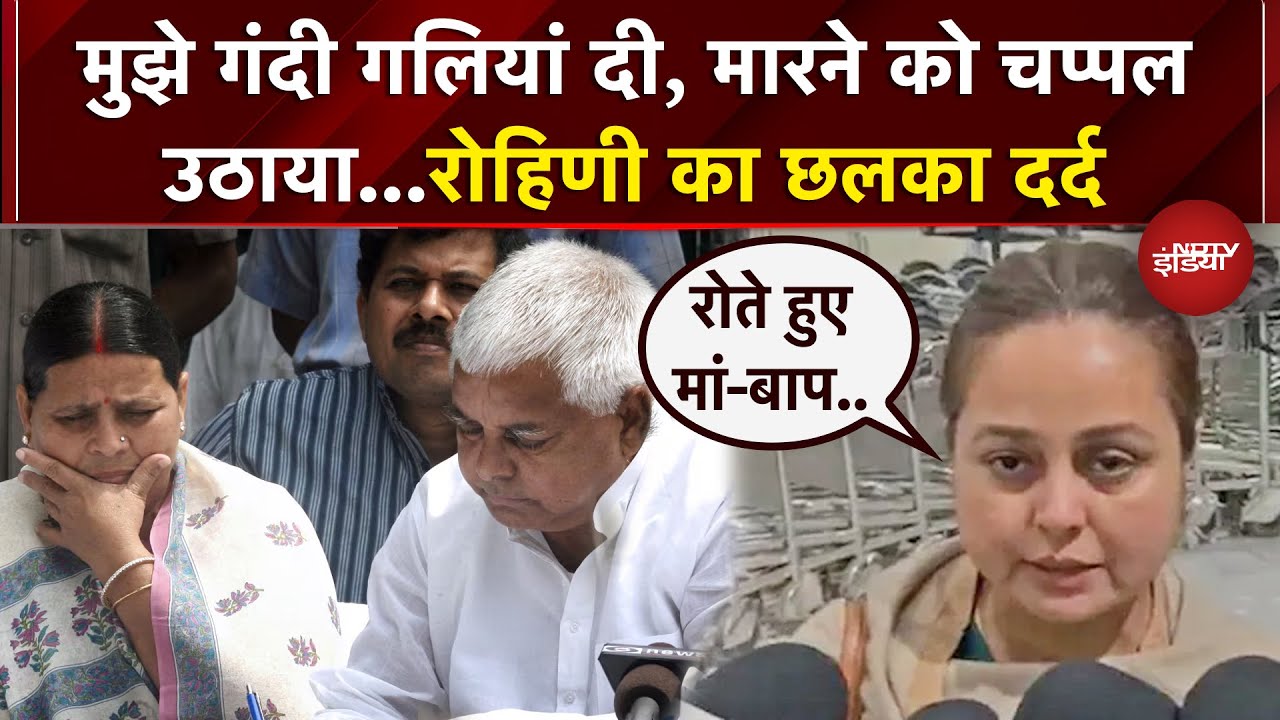 Rohini Acharya Quits Politics: रोहिणी का परिवार को छोड़ने पर छलका दर्द, खुद बताया घर पर क्या हुआ था