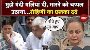 Rohini Acharya Quits Politics: रोहिणी का परिवार को छोड़ने पर छलका दर्द, खुद बताया घर पर क्या हुआ था