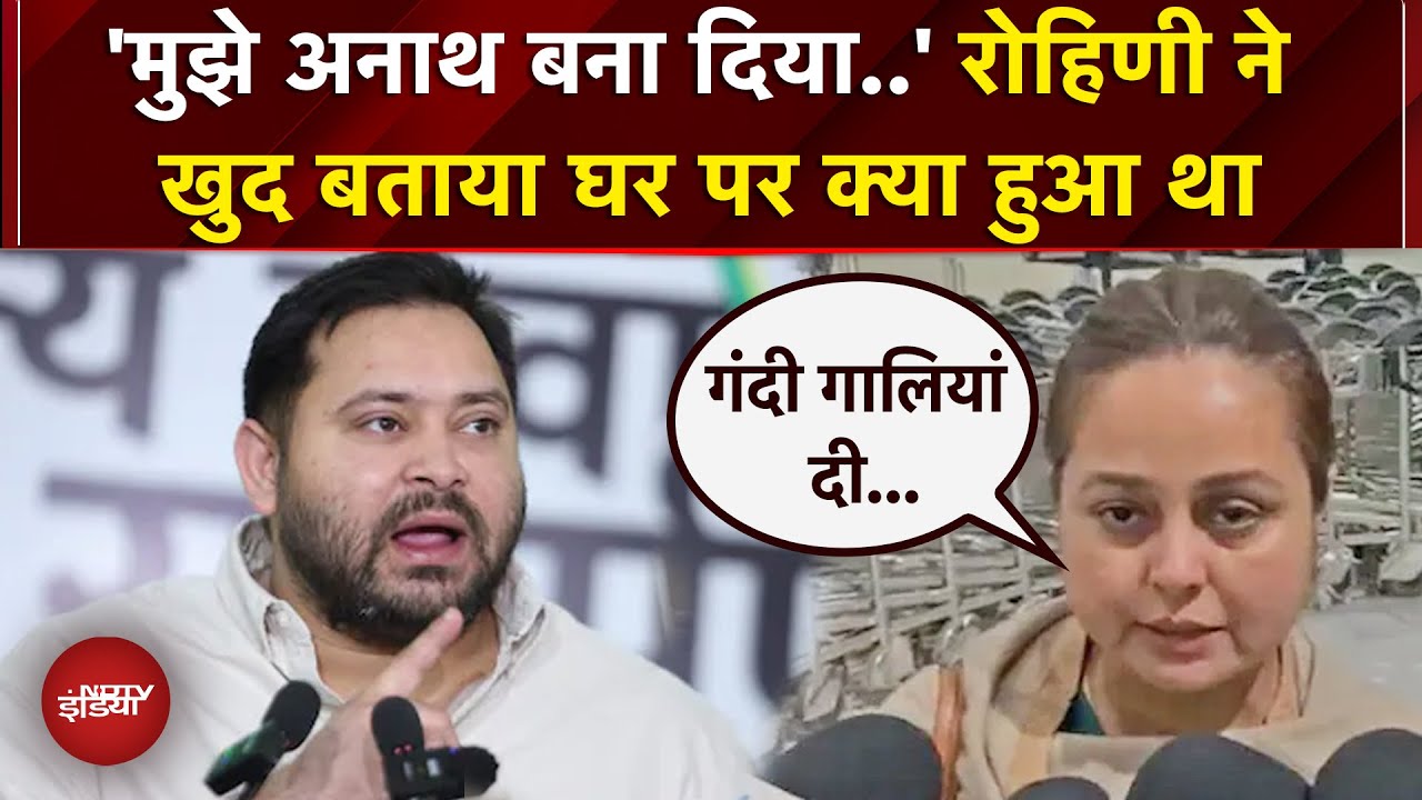 Bihar Politics: मारने के लिए चप्पल उठाया.. Rohini Acharya का छलका दर्द | Lalu Yadav | Tejashwi Yadav