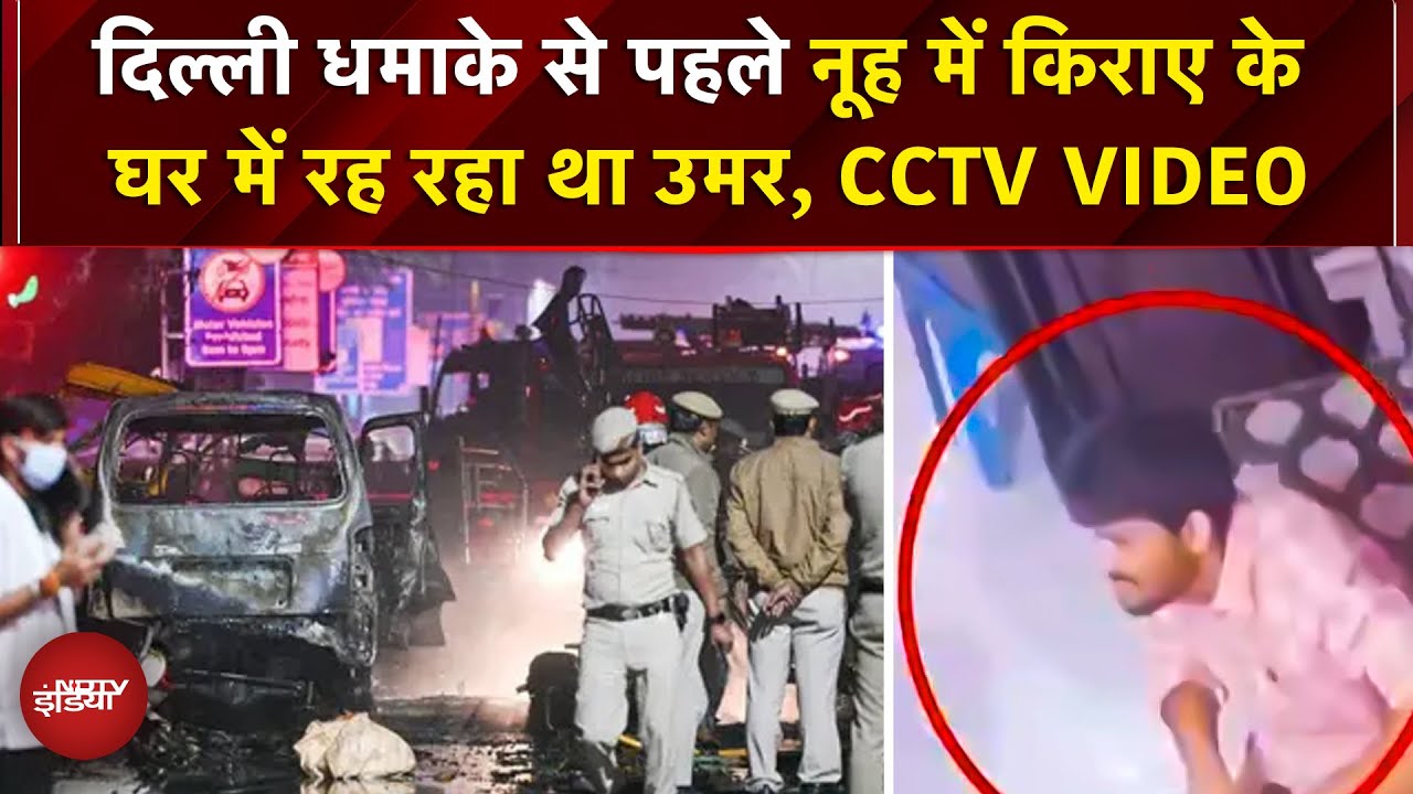 Delhi Red Fort Blast: Nuh में किराए के कमरे में रह रहा था आतंकी Dr. Umar, CCTV वीडियो में दिखा