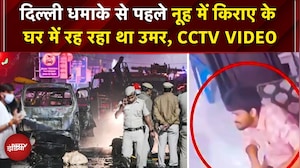 Delhi Red Fort Blast: Nuh में किराए के कमरे में रह रहा था आतंकी Dr. Umar, CCTV वीडियो में दिखा