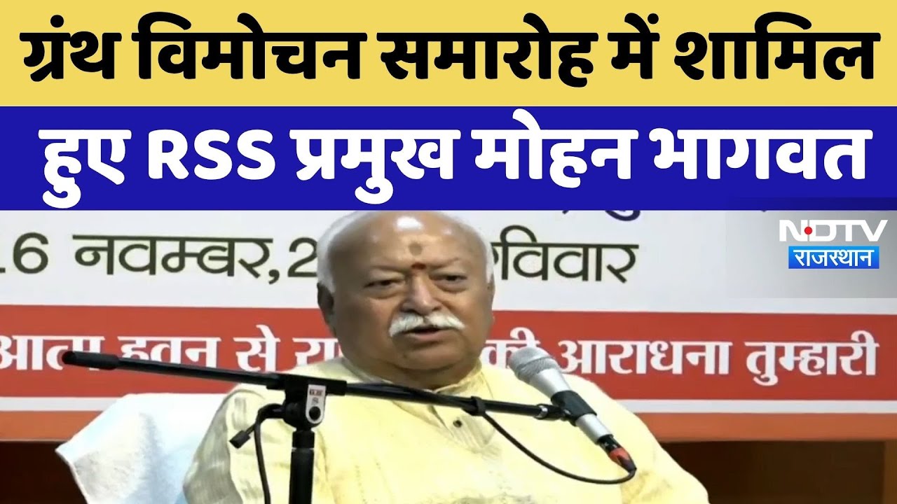 Jaipur में RSS Chief Mohan Bhagwat ग्रंथ विमोचन समारोह में हुए शामिल, क्या कुछ कहा सुनिए | Rajasthan