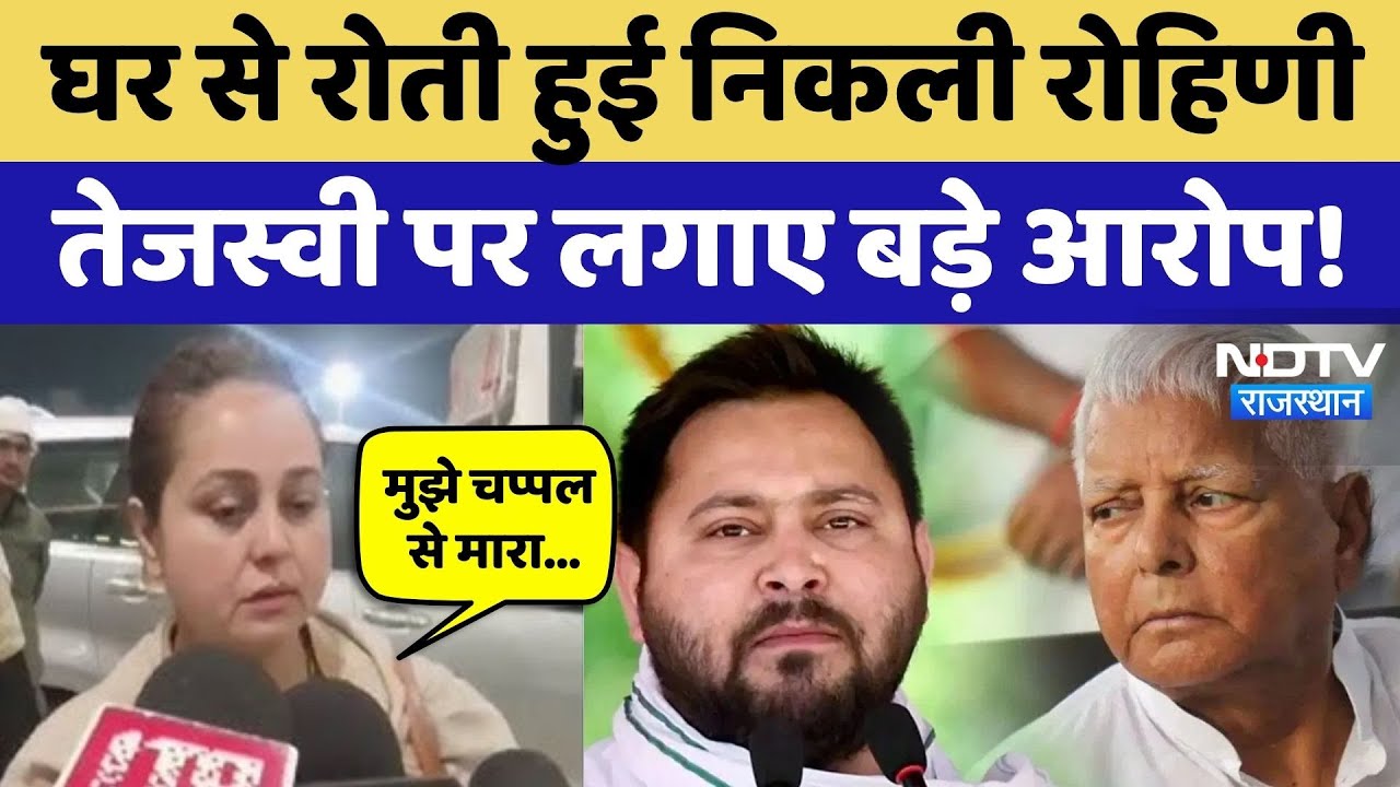 Rohini Acharya Quits Politics: परिवार छोड़ने पर छलका रोहिणी का दर्द,  बताया घर पर क्या हुआ था? RJD