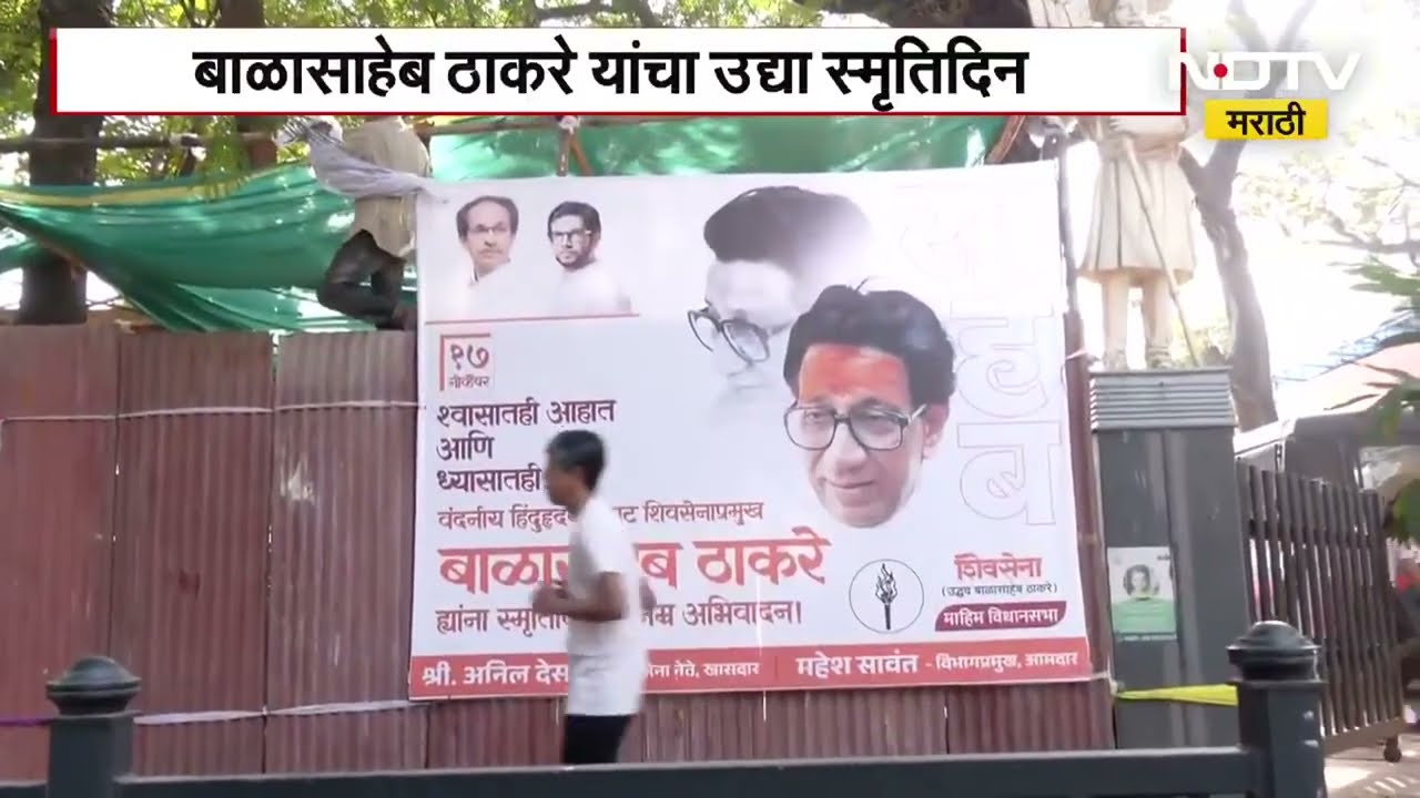 Shivaji Park Banner | बाळासाहेब ठाकरेंचा उद्या स्मृतीदिन, दादर परिसरात मोठी बॅनरबाजी | NDTV मराठी