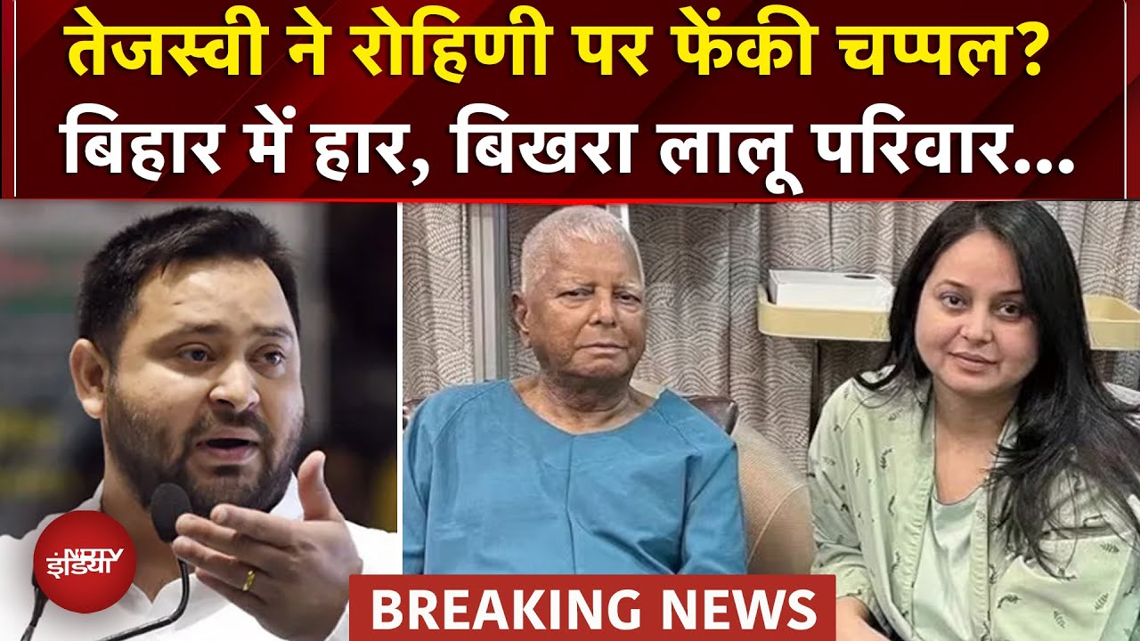 Rohini Acharya और Tejashwi Yadav में हुई थीं बहस, सूत्रों ने बताई Lalu फैमिली के झगड़े की पूरी कहानी