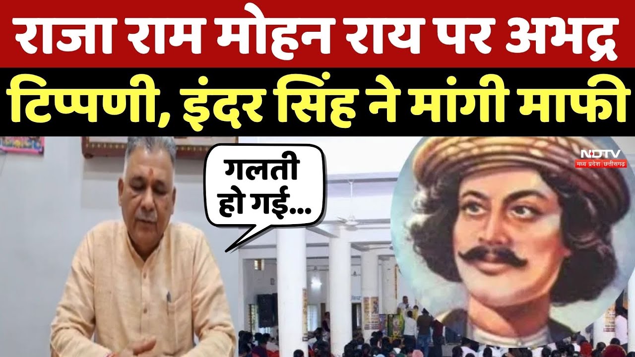 Raja Ram Mohan Roy पर अभद्र टिप्पणी, Inder Singh Parmarने मांगी माफी